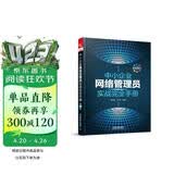 中小企业网络管理员实战完全手册（第2版）