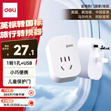 得力（deli）英标转国标 旅行插座 电源转换器 转换插头/插排（英国、中国香港、新加坡等）1孔+1USB LU5022