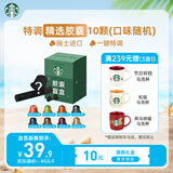 星巴克（Starbucks）胶囊咖啡 特调星选黑咖啡盲盒10颗 适配Nespresso胶囊机