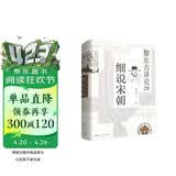 黎东方讲史之续·细说宋朝