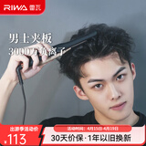 雷瓦（RIWA）卷发棒直板夹 男士短发发型专用电夹板烫发棒直卷两用高级感刘海蓬松烫发器锡纸烫持久定型RB-8250 男士造型夹板【科技黑】 13mm