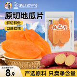 华味亨  地瓜片252g/袋蜜饯果干 红薯干地瓜脆薯类制品