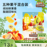 三只松鼠缤纷水果干200g 休闲零食混合什锦果蔬菜干黄桃红薯干