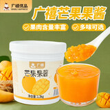 广禧优品芒果果酱1.3kg 含果肉颗粒水果冰粉烘焙涂抹面包奶茶烘焙原料