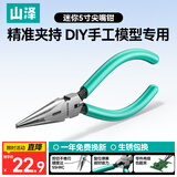 山泽迷你尖嘴钳5英寸 尖口钳夹持钳断线钳多功能电工钳子家居型 GTJ5