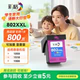 彩格802XXL彩色墨盒 适用惠普HP Deskjet 1050 1510 1511 1000 1010 1011 2000 2050 802s打印机墨盒 hp802墨盒
