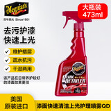 美光（Meguiar's）车身快速护理喷雾473ML车衣上光喷蜡车漆打蜡去污洗车泥润滑剂