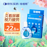 珍视明 四味珍层冰硼滴眼液15ml 假性近视 眼药水疲劳 眼干眼涩 视力模糊 干眼症 久看屏幕视力下降 热门商品