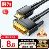 胜为HDMI转DVI转换线 DVI转HDMI转接头4K高清双向互转电脑投影仪显示器连接线1米 AHD0110G
