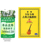 新编卡尔卡西古典吉他教程：基础入门篇1（五线谱、六线谱对照版）