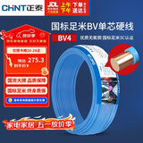 正泰（CHNT）电线电缆铜芯家用电线国标电源线 单芯铜线电线BV4平方蓝色50米