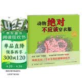 点读版 动物绝对不应该穿衣服硬壳精装 海豚绘本花园儿童绘本3-6岁经典故事4-6岁幼儿园推荐童书故事书 支持老版小猴皮皮点读笔 点读书 发声书 有声书 早教发声书 