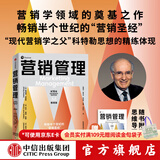营销管理 第16版 2022新版 菲利普科特勒 凯文莱恩凯勒 亚历山大切尔内夫 著 刘润推荐 中信出版社图书 单书-精简版