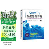 numpy数据处理详解——python机器学习和数据科学中的高性能计算方法 chatgpt聊天机器人python数据处理与分析大数据人工智能时代深度学习机器学习强化学习数据分析科学计算库