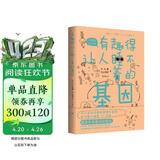 有趣得让人睡不着的基因