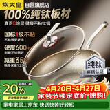 炊大皇纯钛煎炒锅纯钛板0涂层不粘钛锅28cm【假一赔十】电磁炉明火钛瑞
