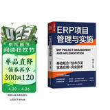 ERP项目管理与实施（人邮普华出品）