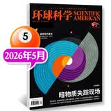 环球科学杂志2026年1-5月新（全年/半年订阅/2025年1-12月/合订本）专刊科学美国人中文版青少年自然科普简史科技物理万物百科知识期刊非2024年过刊K 新！现货 26年5月【暗物质失踪现场】