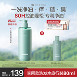Off&Relax【618抢先购】净源控油2.0洗发水460ml or控油止痒持久蓬松无硅油