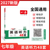 一本【官方旗舰店】七八九年级英语完形填空阅读理解150篇789年级上下册通用英语完型阅读听力专项训练初中英语阅读组合训练全国通用版本英语中学教辅书 7年级-英语听力（48套） 正版
