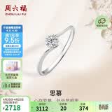 周六福钻戒女求婚戒指思慕钻石戒指KGDB021231 约10分 11号生日礼物