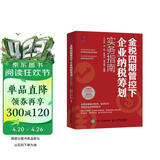 金税四期管控下企业纳税筹划实务指南
