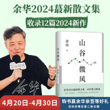 山谷微风 余华最新散文集 收录一直游到海水变蓝等12篇新作 游目骋怀 我在岛屿读书节目推荐 卢克明的偷偷一笑
