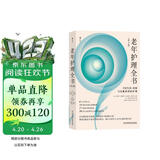 老年护理全书：日常生活、疾病与功能障碍的护理（第3版）