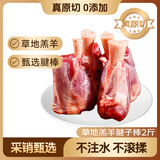 鲜京采【草地羊】内蒙草原散养羔羊羊腱子棒2斤