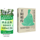 王阳明传 : 深谋远虑者胜（千万读者的心学入门书！欲成大事者，必读王阳明，体会知行合一的强大威力。）