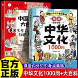 中国少年儿童百科全书+漫画中华文化1000问（全2册）儿童文学国学常识传统文化精华中小学生青少年课外必备背读物古典文学书籍 开学季