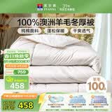 富安娜100%澳洲进口纯羊毛被纯棉面料双人保暖冬季被芯约7.6斤230*229cm