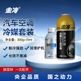 金冷（JINCOOL）HFC-134A汽车空调制冷剂/冷媒/环保雪种汽车空调压缩机冷冻油套装