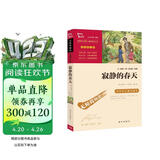 寂静的春天 八年级上册阅读 中小学课外阅读 无障碍阅读万物复书八年级