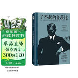 果麦经典：了不起的盖茨比（一本好书官方指定版本，同名电影导演推荐版本） 小说