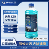 米其林（MICHELIN）汽车玻璃水雨刷精雨刮水水清洁剂挡风清洗液夏季四季通用去油膜 0°C1.2L 1瓶快速清洁-乙醇