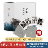 余华世纪套装 文城 活着 兄弟 第七天 四本书读懂一个世纪的中国 精美盒套 赠4张藏书票 卢克明的偷偷一笑