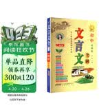 音频版初中文言文全解 七至九年级7-9人教版统编版新教材 古文古诗词译注、赏析、练习大全一本通