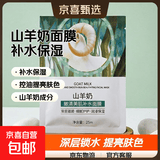 山羊奶面膜深层补水保湿控油提亮含海藻银耳精华