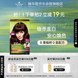 施华蔻（Schwarzkopf）怡然染发霜3.68/9木槿褐棕 染发剂植物染发膏自己染男女盖白