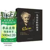 克莱因全集 梅兰妮·克莱茵儿童心理学：儿童分析的故事