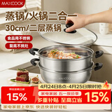 美厨（MAXCOOK）二层蒸锅 30cm大容量火锅汤锅加厚不锈钢多用锅 燃气灶电磁炉通用