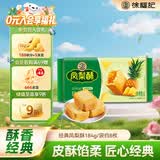 徐福记包馅酥 凤梨酥184g/袋糕点 营养早餐 零食点心 8枚