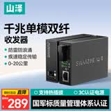 山泽【军标认证级】千兆单模双纤光纤收发器 光电转换器 SC接口20KM(实测35KM)一对装SZ-GQ20SD