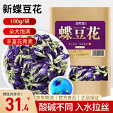 修年堂 蝶豆花100g 蓝蝴蝶花鲜干花 蝶豆花茶 蓝色妖姬养生茶
