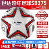 世达（star）足球1000标准比赛足球5号sb375超纤成人防水手缝足球4号世达2000 5号 SB375 5号球