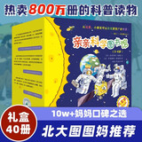 亲亲科学图书馆 第1-4辑（40册礼盒装） 3-6岁儿童幼儿园科普百科全书绘本海桐、果壳、安森妈妈推荐? 科学启蒙知识童书 新老版本随机发货 礼物礼品书世界篇 全套装 