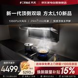 方太L10超薄顶侧双吸29风量静音隐音净化空气隐味 双侧挡烟抽吸油烟机家用厨房 以旧换新 国家补贴