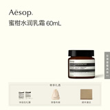 伊索Aesop  蜜柑水润乳霜 乳液面霜补水 男女官方正品 60ml