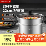 美厨（MAXCOOK）汤锅蒸锅 304不锈钢二层汤煲双层汤蒸锅蒸屉蒸格炖锅22cm MCT1212
